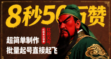 8秒50W赞，红脸关公语录，超简单制作，批量起号直接起飞-大宝网创