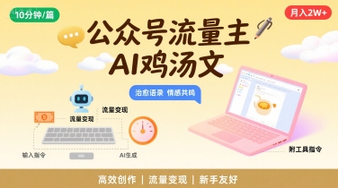 公众号流量主，用AI写鸡汤文，10分钟一篇，最高月入2W【附工具指令】-零氪云网创