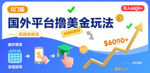 国外平台撸美金玩法，操作简单，0门槛，当月搞了6k+，保姆级教程【揭秘】-优优云网创