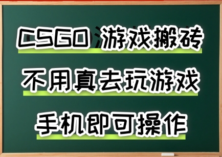 游戏搬砖，手机可做，不用电脑，最快当天见收益3张+，副业创业网创兼职【揭秘】-苏宇网创