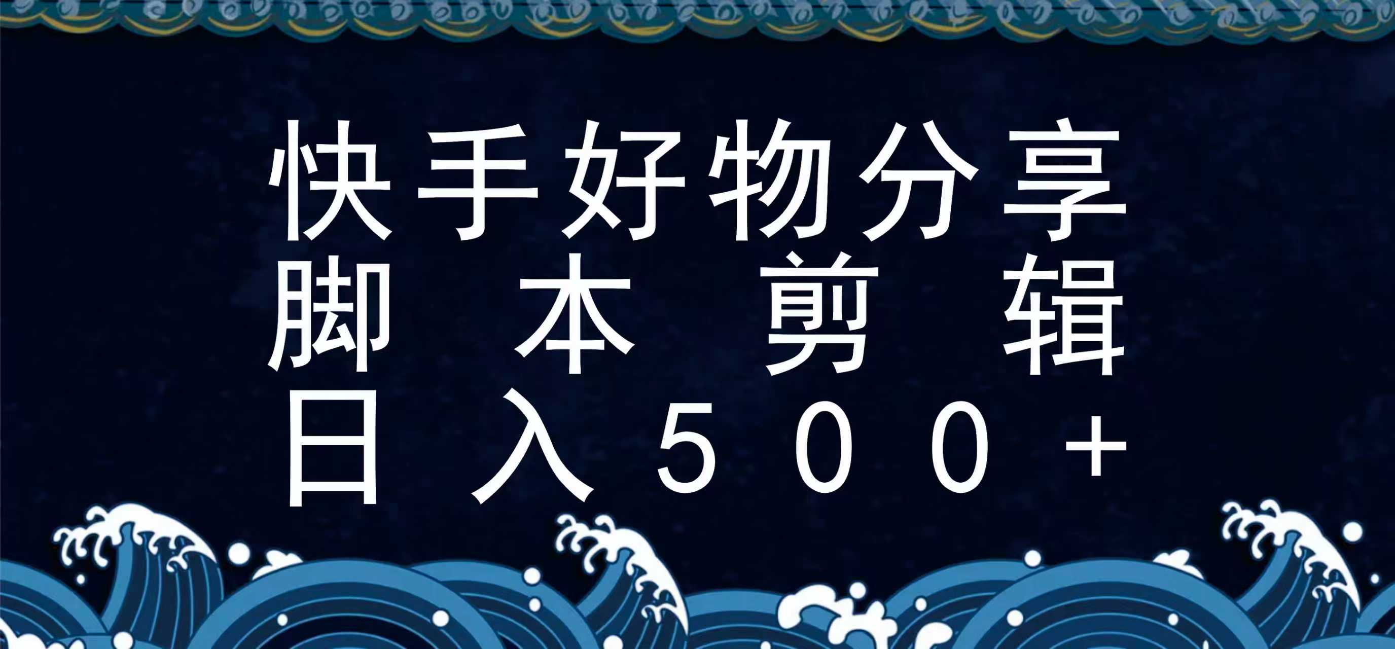 快手脚本好物分享全新玩法，无需真人出镜无需找素材，一个脚本搞定-起鸣助创社