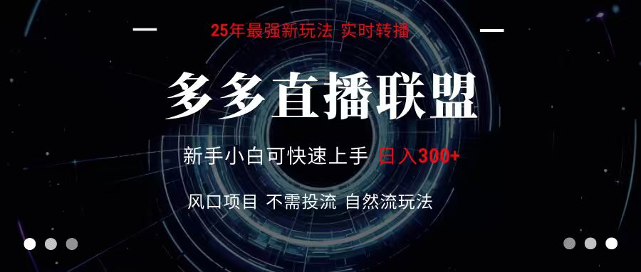 多多直播联盟 全新玩法 单机单日变现300+不要求电脑配置 玩法简单暴力-起鸣助创社
