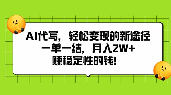 AI代写，轻松变现的新途径,一单一结，月入2W+，赚稳定性的钱-起鸣助创社