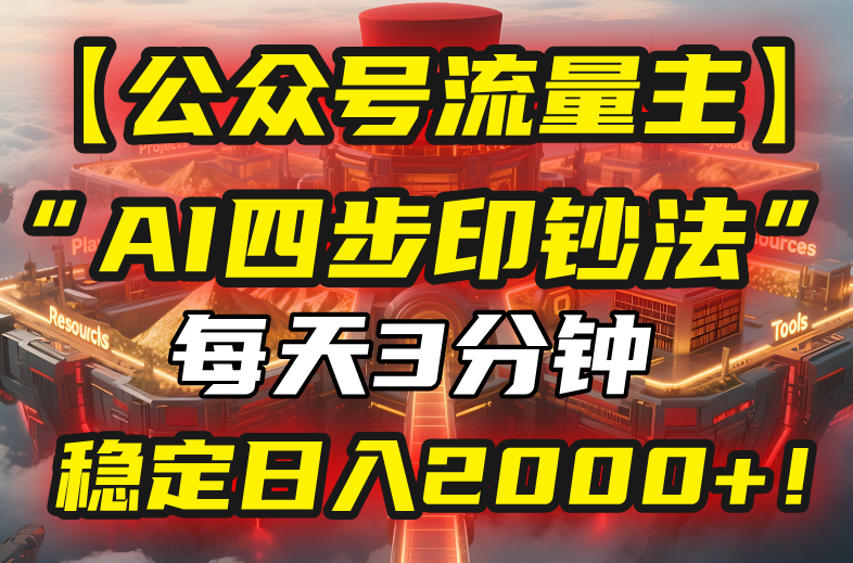 【公众号流量主】我用“AI四步法”每天复制粘贴3分钟，稳定日入2000+！-起鸣助创社