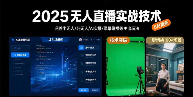 2025无人直播实战技术-8月，涵盖半无人/纯无人/AI实景/绿幕录播等主流玩法-起鸣助创社
