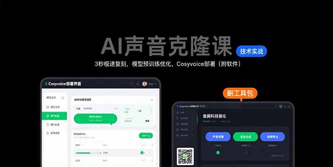 AI声音克隆课：3秒极速复刻，模型预训练优化，Cosyvoice部署(附软件-起鸣助创社