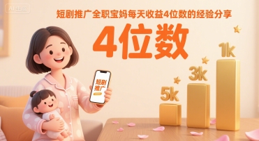 短剧推广全职宝妈每天收益4位数的经验分享-苏宇网创
