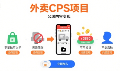 外卖CPS项目，公域内容变现，零基础可上手，无需囤货、不用发货、不必露脸、纯佣变现-苏宇网创