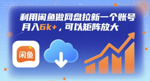 利用闲鱼做网盘拉新一个账号，月入6k+，可以矩阵放大-苏宇网创