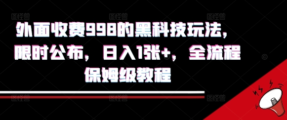 外面收费998的黑科技撸金玩法，限时公布，日入1张+，全流程保姆级教程【揭秘】-E源网