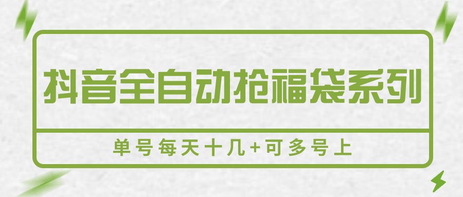 抖音全自动抢福袋系列，单号每天十几+可多号上-参一网创