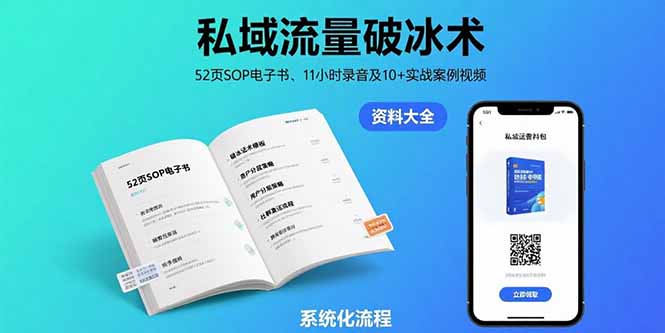 私域流量破冰术-8月：52页SOP电子书、11小时录音及10+实战案例视频-参一网创