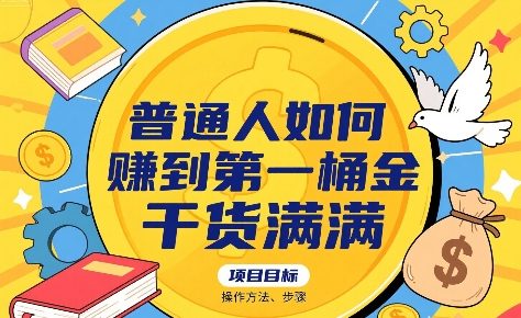普通人如何賺到第一桶金，干货满满，操作方法及步骤-网创前栈