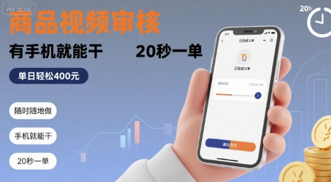 随时随地做！商品视频审核，有手机就能干，20 秒一单，单日轻松 4张+【揭秘】-星辰云网创