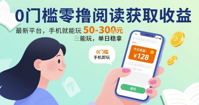0门槛零撸阅读获取收益：最新平台，手机就能玩，单日稳拿 50-3张 【揭秘】-青年云网创