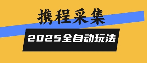 2025携程信息采集全自动玩法，高单价，零人工，全天开干【揭秘】-星辰云网创