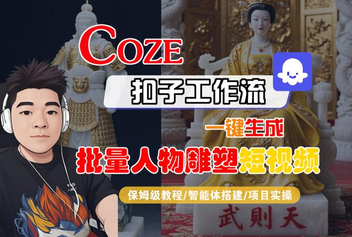 Coze扣子工作流一键生成批量人物雕塑短视频，保姆级教程-智能体搭建-项目实操-青年云网创