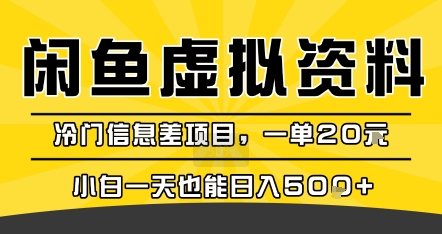 咸鱼虚拟资料变现，冷门信息差项目，一单20米，小白一天也能日入5张+-E源网