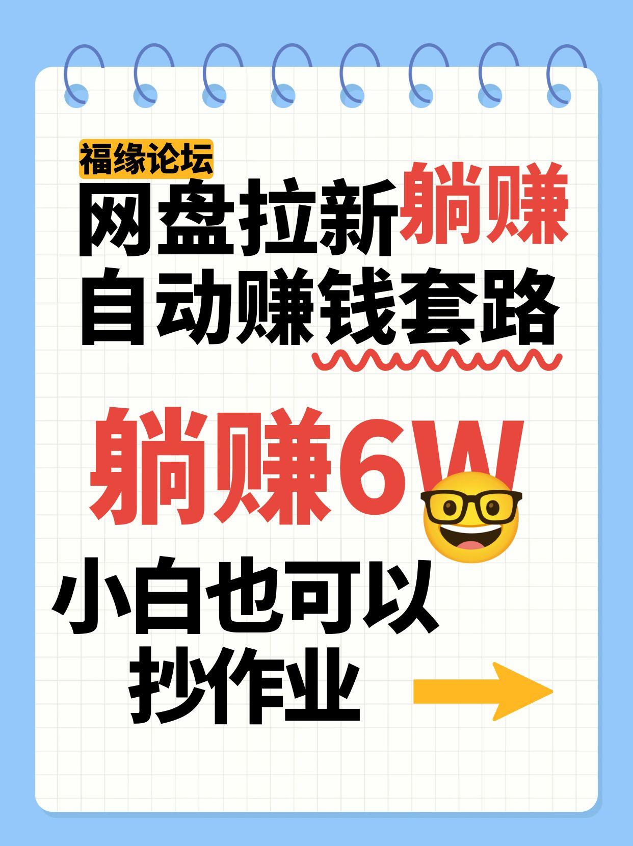 网盘拉新自动赚钱套路，几元的资料躺赚6W+，小白也可以抄作业！-Mot云网创