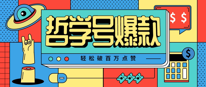 单机游戏也能玩出新花样，哲学号爆款视频轻松破百万点赞，教你快速制作爆款月入万元！-网创前栈