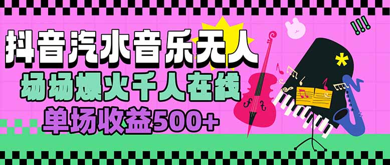汽水音乐人无人直播，场场爆火千人在线，单场收益500+-零氪云网创