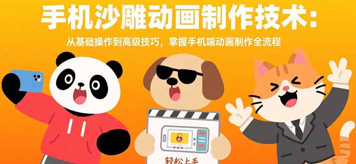 手机沙雕动画制作技术：从基础操作到高级技巧，掌握手机端动画制作全流程-青年云网创