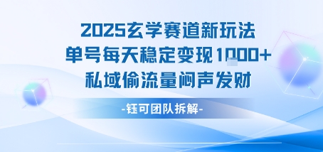 2025玄学赛道新玩法单号每天稳定变现1k+私域偷流量闷声发财-优优云网创