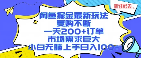 闲鱼掘金最新玩法，复购不断，一天200+订单，市场需求巨大，小白无脑上手日入1k+【揭秘】-或|网创人人推