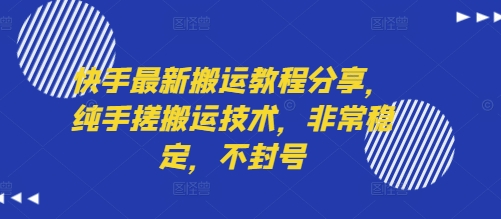 快手最新搬运教程分享，纯手搓搬运技术，非常稳定，不封号-起鸣助创社