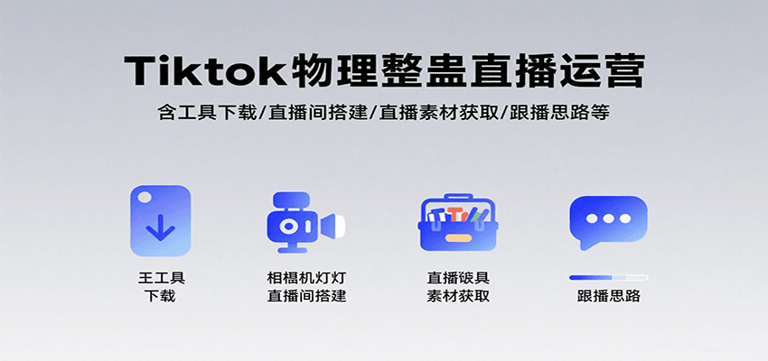 Tiktok物理整蛊直播运营，包含工具下载/直播间搭建/直播素材获取/跟播思路等-星辰云网创