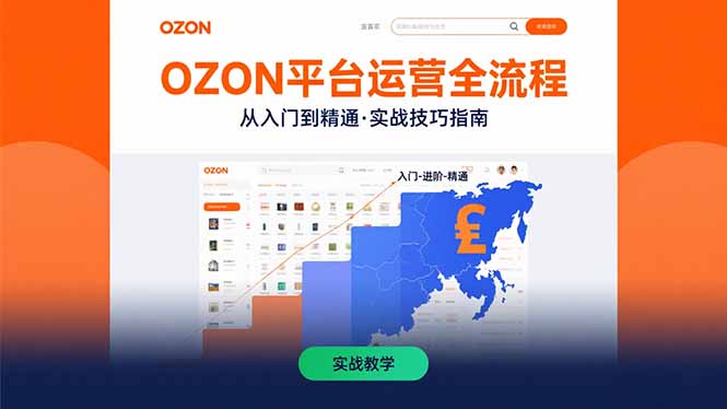OZON平台运营全流程：快速掌握OZON从入门到精通的实战技巧-苏宇网创