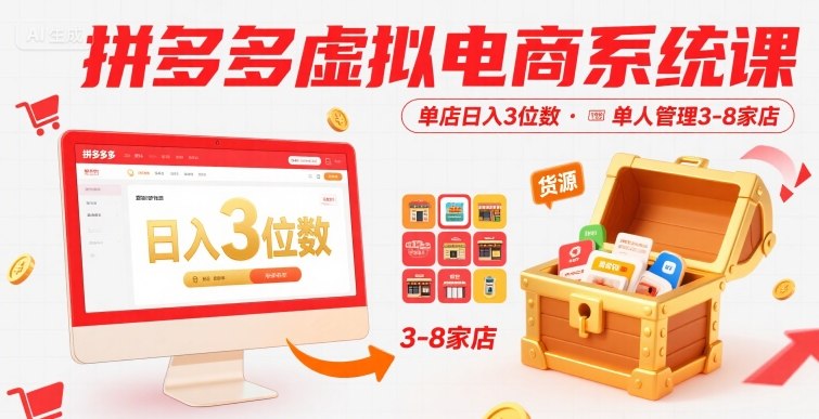 拼多多虚拟电商系统课，单店日入3位数，单人可管理3-8家店【附货源】-空青云网创