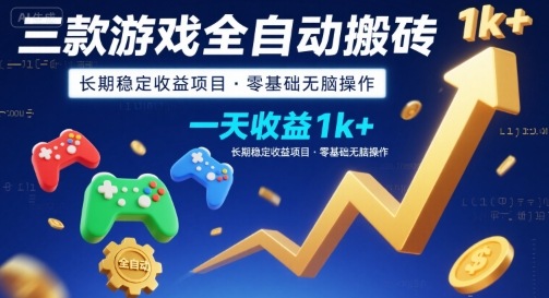 三款游戏全自动搬砖，一天收益1k+，长期稳定收益项目，零基础无脑操作【揭秘】-空青云网创