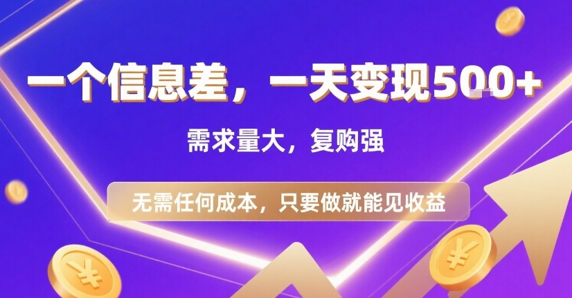 一个信息差，一天变现5张+，需求量大，复购强，无需任何成本，只要做就能见收益【揭秘】-云网创