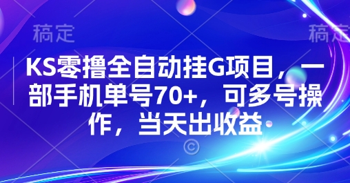KS零撸全自动挂G项目，一部手机单号70+，可多号操作，当天出收益【揭秘】-云网创