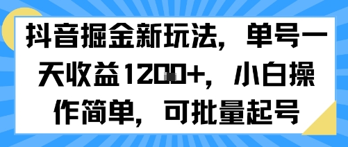 抖音掘金新玩法，单号一天收益多张，小白操作简单，可批量起号-蓝天网创