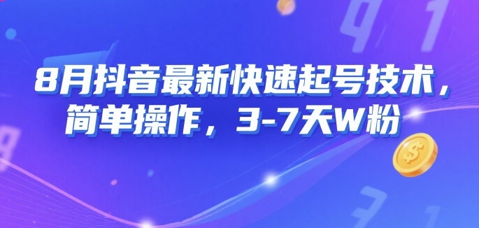 8月抖音最新快速起号技术，简单操作，3-7天1W粉-参一网创
