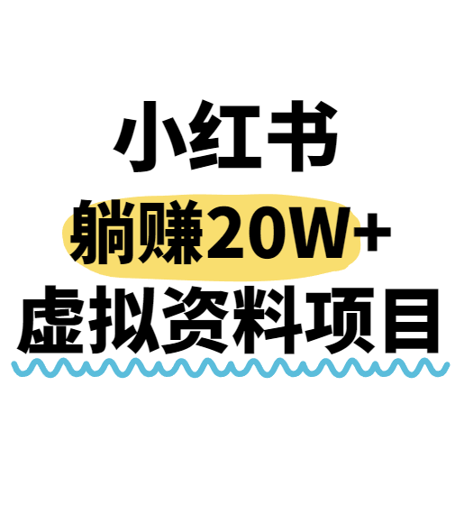 小红书操作虚拟资料，搬运工模式躺挣20W+，互联网的低成本路子！-参一网创