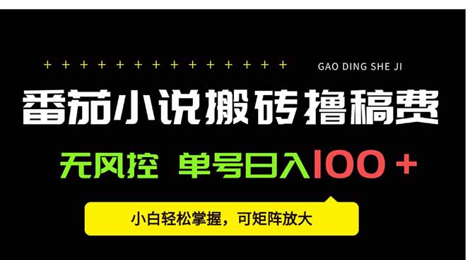 番茄小说创作人搬砖赚稿费，无风控单号日入100＋，小白轻松掌握，可矩…-参一网创