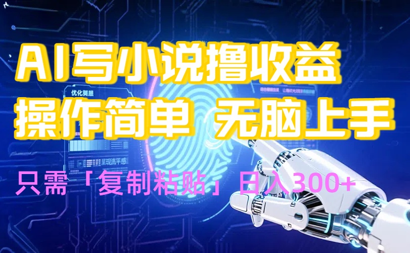 AI写小说爆火玩法，小白也能无脑操作，复制粘贴日入300+-参一网创