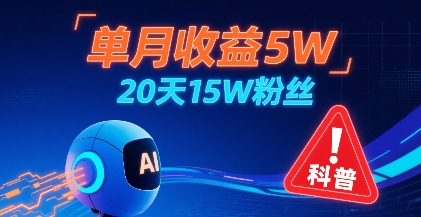 单月收益5W，20天15W粉丝，AI做儿童防拐科普视频，互动超高-网创前栈