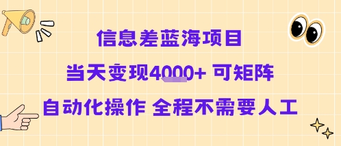 信息差蓝海项目当天变现多张 可矩阵自动化操作 全程不需要人工-起鸣助创社