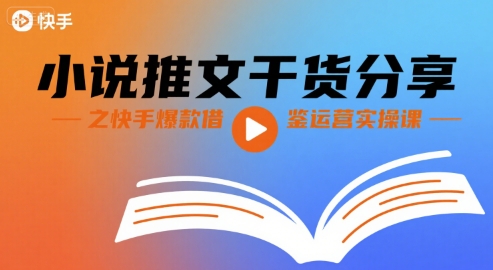 小说推文干货分享之快手爆款借鉴运营实操课-零氪云网创