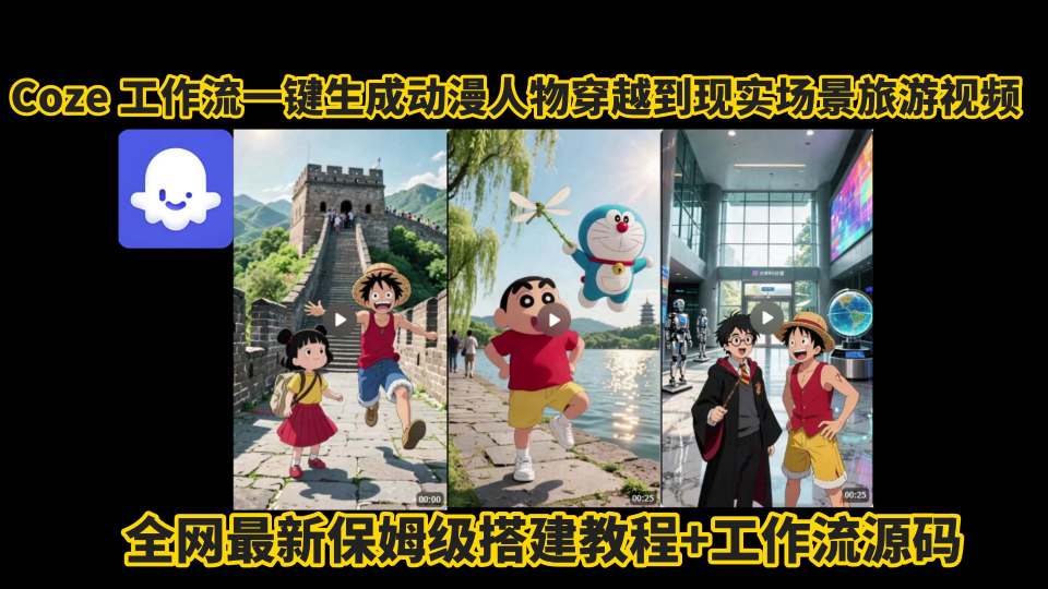 coze工作流一键生成动漫人物穿越到现实场景旅游视频，全网最新保姆级搭建教程+工作流源码-蓝天网创