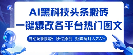 AI黑科技头条搬砖，一键爆改各平台热门图文 自动配图排版，秒过原创，矩阵搞月入2W+【揭秘】-起鸣助创社