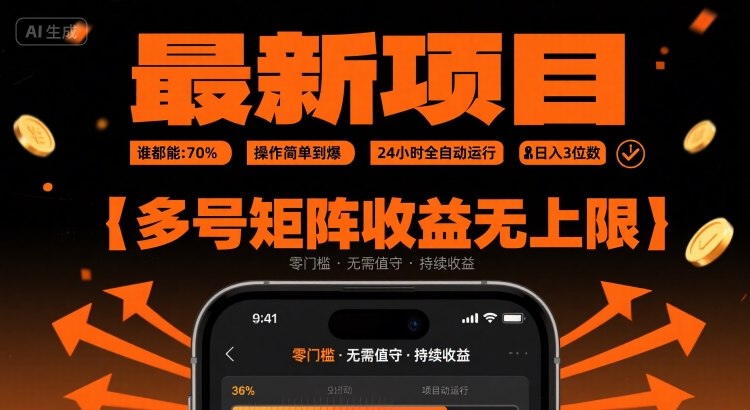 最新挂G项目：谁都能做，操作简单到爆，24 小时全自动运行，日入3位数，多号矩阵收益无上限【揭秘】-参一网创