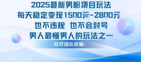 2025最新男粉项目玩法每天变现1k+也不违规也不会封号男人最懂男人的玩法-易创网