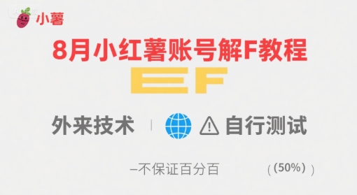 8月小红薯账号解封教程，外来技术，自行测试，不保证百分百-易创网