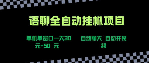 语聊自动视频自动聊天项目全新玩法，单机单窗口一天30-50+，新手看完直接上手【揭秘】-蓝天网创