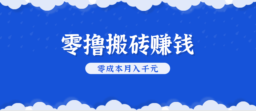 零撸搬砖，不用剪视频不用做直播，只需一部手机就能轻松月收入几千上万元-顺风云网创